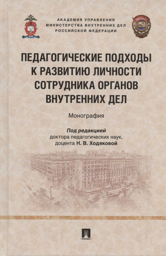 Обложка книги "Ходякова, Сердюк, Скляренко: Педагогические подходы к развитию личности сотрудника органов внутренних дел. Монография"