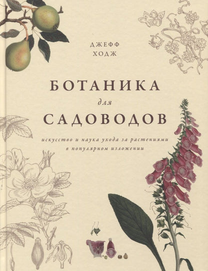 Обложка книги "Ходж: Ботаника для садоводов"