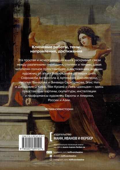 Фотография книги "Ходж: Главные женщины в истории искусства. Ключевые работы, темы, направления, достижения"