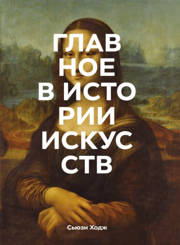 Обложка книги "Ходж: Главное в истории искусств. Ключевые работы, темы, направления, техники"