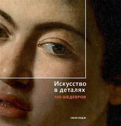 Обложка книги "Ходж: Искусство в деталях. 100 шедевров"