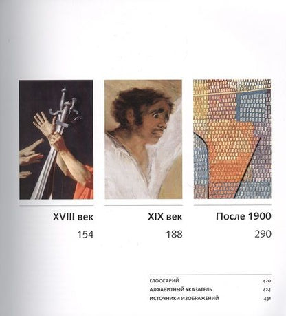 Фотография книги "Ходж: Искусство в деталях. 100 шедевров"
