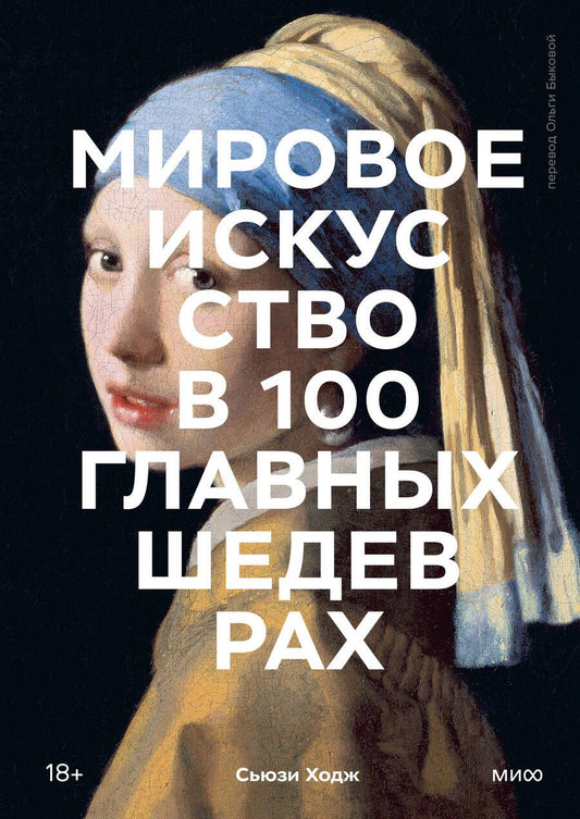 Обложка книги "Ходж: Мировое искусство в 100 главных шедеврах. Работы, которые важно знать и понимать"