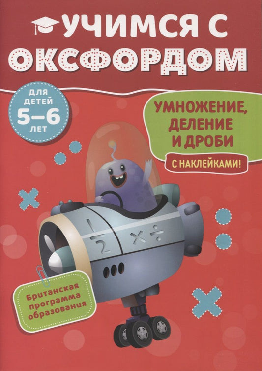Обложка книги "Ходж ПолУчимся с Оксфордом. Умножение, деление и дроби с наклейками. 5-6 лет"