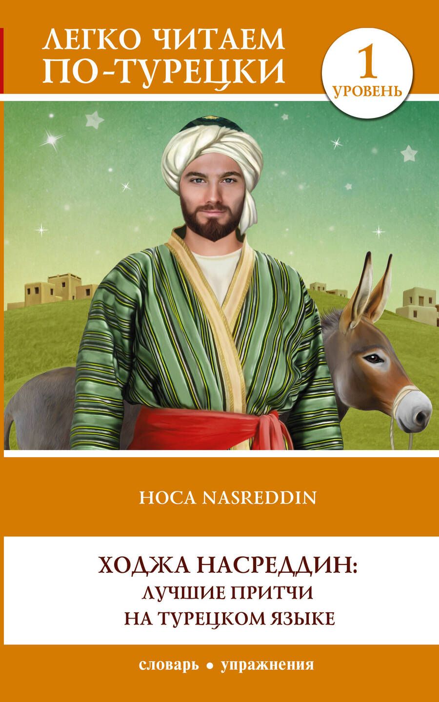 Обложка книги "Ходжа Насреддин: лучшие притчи на турецком языке. Уровень 1"