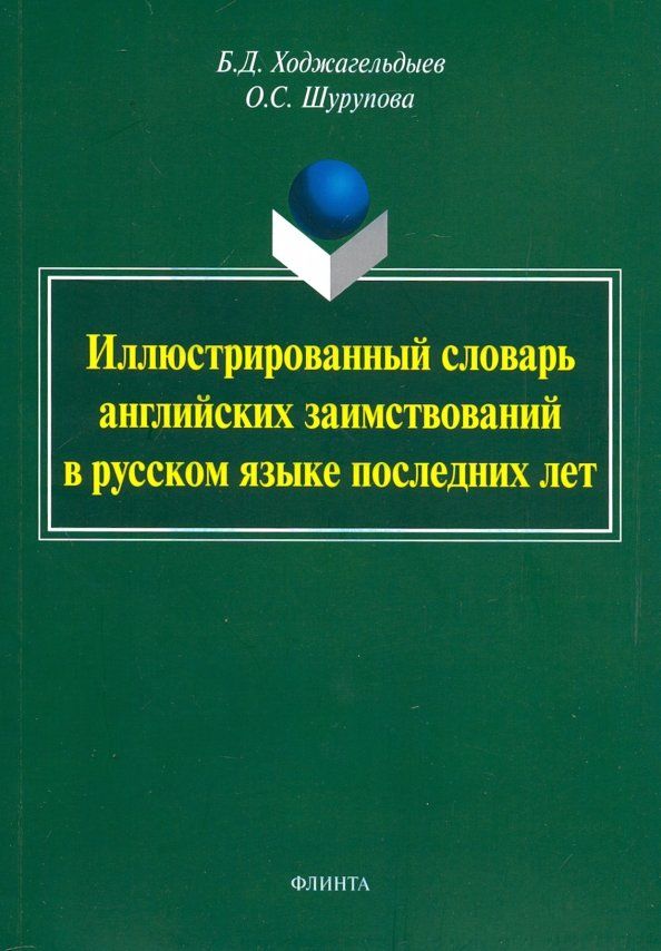 Обложка книги "Ходжагельдыев, Шурупова: Иллюстрированный словарь английских заимствований в русском языке последних лет"
