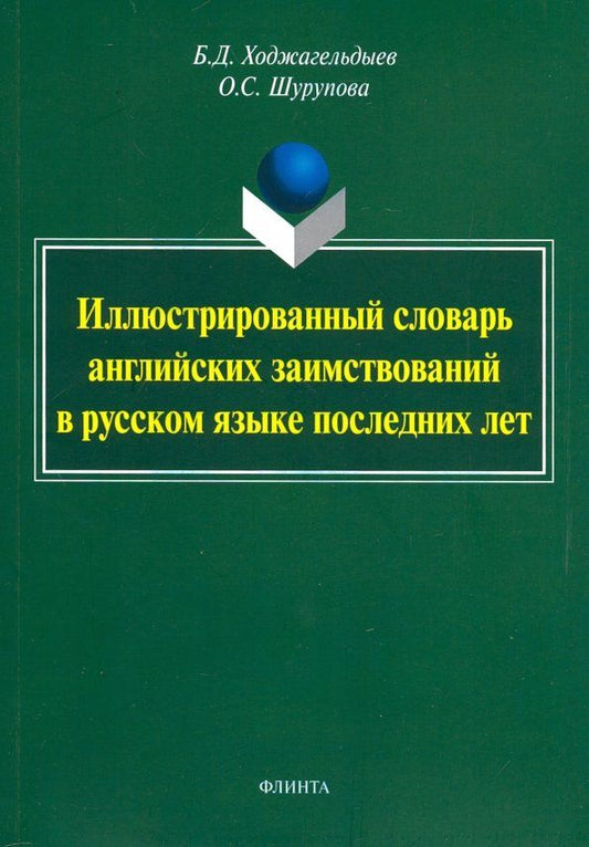 Обложка книги "Ходжагельдыев, Шурупова: Иллюстрированный словарь английских заимствований в русском языке последних лет"