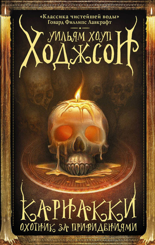 Обложка книги "Ходжсон: Карнакки - охотник за привидениями"