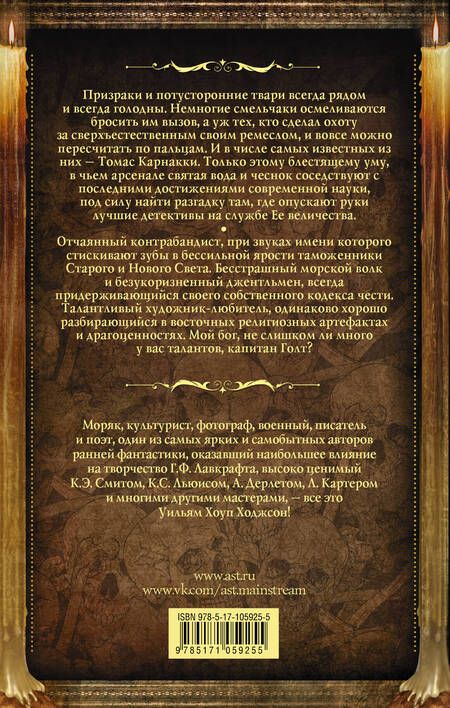 Фотография книги "Ходжсон: Карнакки - охотник за привидениями"