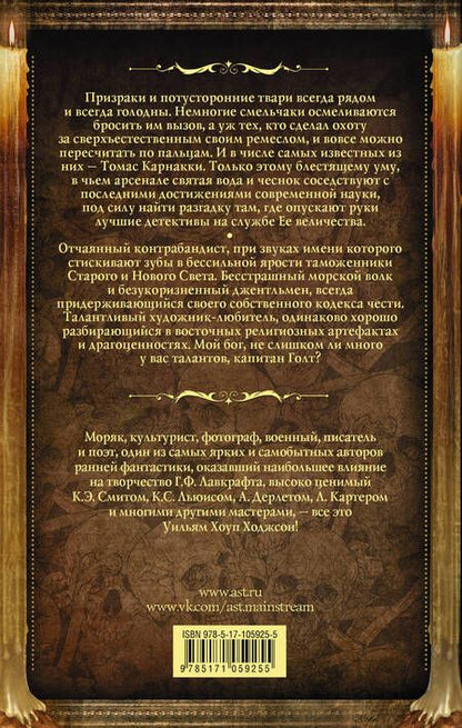 Фотография книги "Ходжсон: Карнакки - охотник за привидениями"