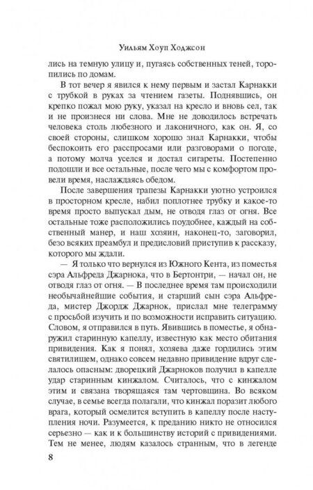 Фотография книги "Ходжсон: Карнакки - охотник за привидениями"