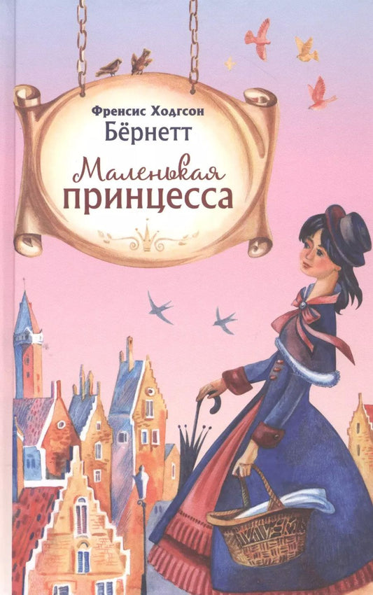 Обложка книги "Ходжсон, Ходжсон: Маленькая принцесса"