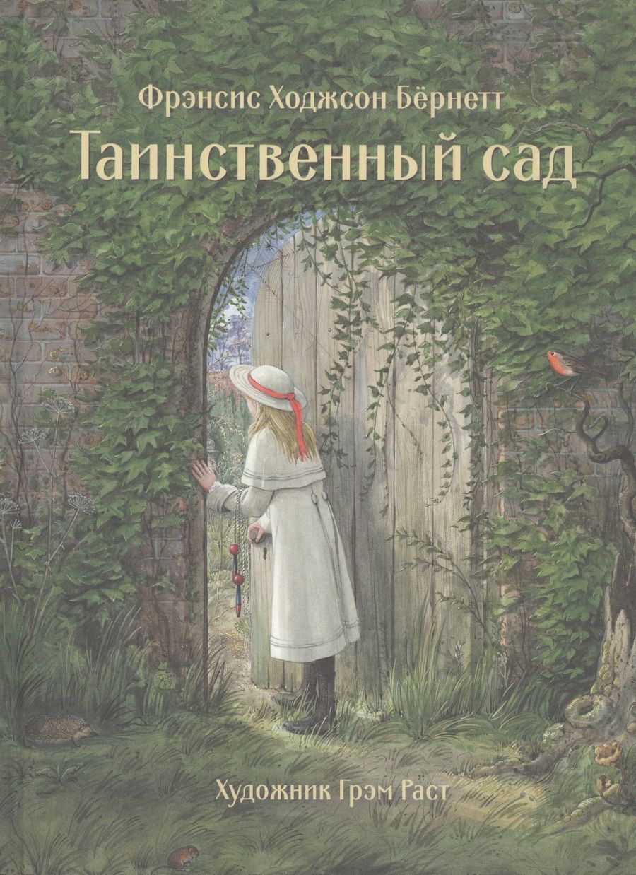 Обложка книги "Ходжсон, Ходжсон: Таинственный сад"