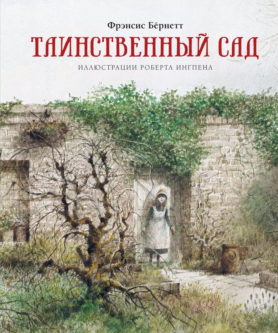 Обложка книги "Ходжсон, Ходжсон: Таинственный сад"