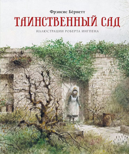 Обложка книги "Ходжсон, Ходжсон: Таинственный сад"