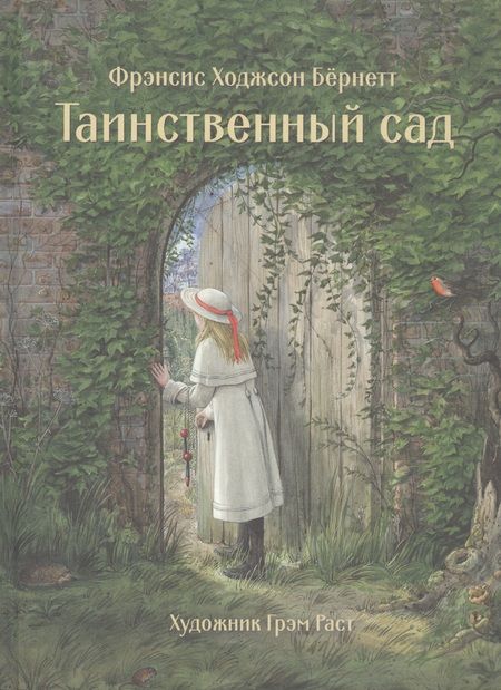 Фотография книги "Ходжсон, Ходжсон: Таинственный сад"