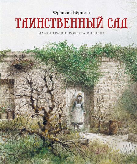 Фотография книги "Ходжсон, Ходжсон: Таинственный сад"
