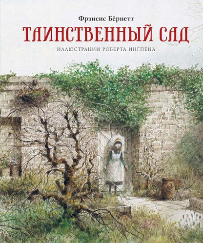 Фотография книги "Ходжсон, Ходжсон: Таинственный сад"