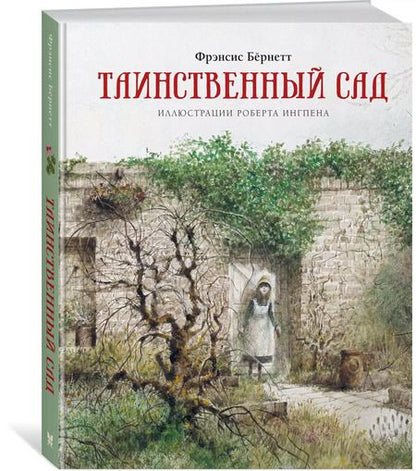 Фотография книги "Ходжсон, Ходжсон: Таинственный сад"