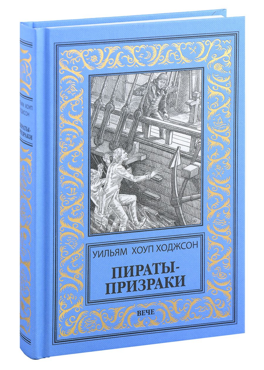 Обложка книги "Ходжсон: Пираты-призраки"