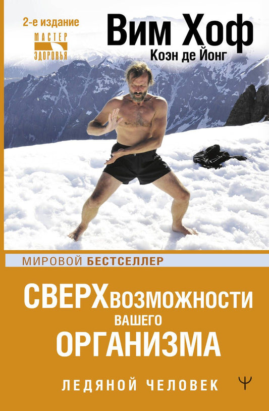 Обложка книги "Хоф, Де: Сверхвозможности вашего организма. Ледяной человек"