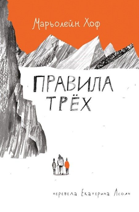 Обложка книги "Хоф: Правила трех"