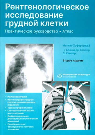 Обложка книги "Хофер: Рентгенологическое исследование грудной клетки. Практическое руководство. Атлас"