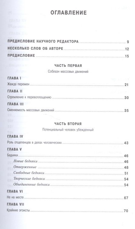 Фотография книги "Хоффер: Человек убежденный: Личность, власть и массовые движения"