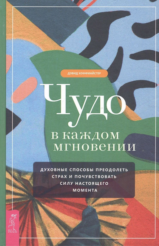 Обложка книги "Хоффмайстер: Чудо в каждом мгновении. Духовные способы преодолеть страх и почувствовать силу настоящего момента"