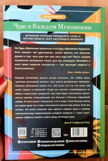 Фотография книги "Хоффмайстер: Чудо в каждом мгновении. Духовные способы преодолеть страх и почувствовать силу настоящего момента"