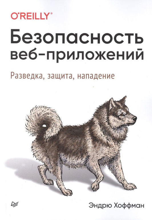 Обложка книги "Хоффман: Безопасность веб-приложений. Разведка, защита, нападение"