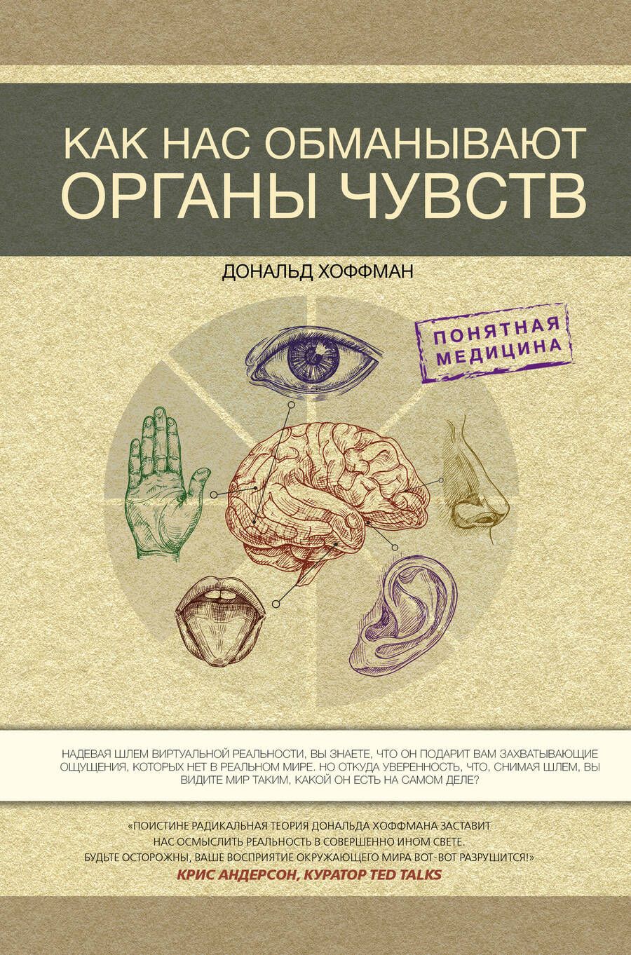 Обложка книги "Хоффман: Как нас обманывают органы чувств"
