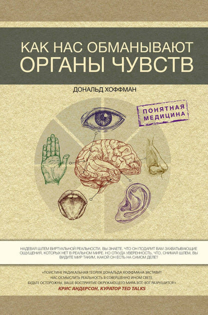 Обложка книги "Хоффман: Как нас обманывают органы чувств"