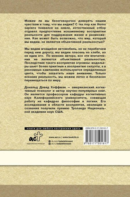 Фотография книги "Хоффман: Как нас обманывают органы чувств"
