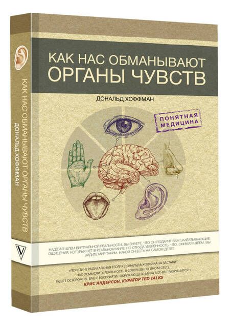 Фотография книги "Хоффман: Как нас обманывают органы чувств"