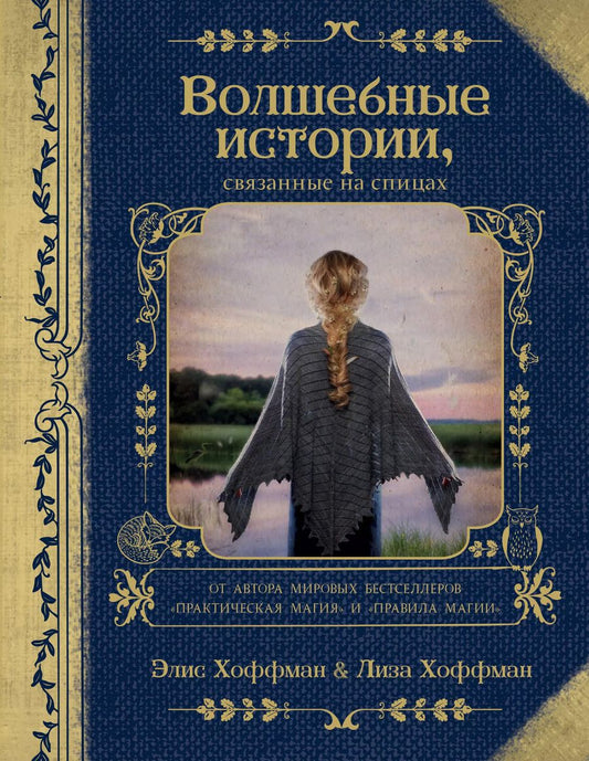 Обложка книги "Хоффман, Хоффман: Волшебные истории, связанные на спицах"