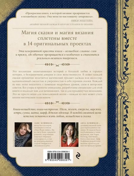 Фотография книги "Хоффман, Хоффман: Волшебные истории, связанные на спицах"
