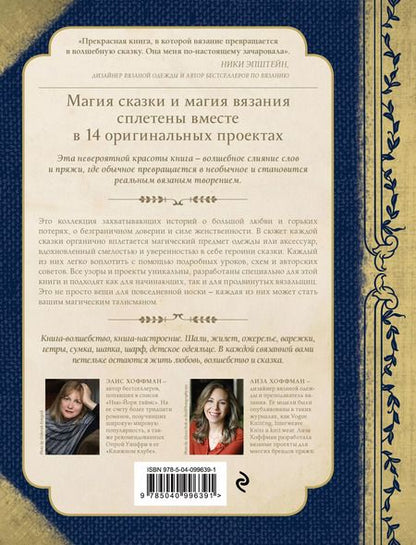 Фотография книги "Хоффман, Хоффман: Волшебные истории, связанные на спицах"