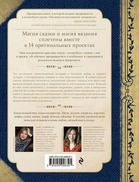 Фотография книги "Хоффман, Хоффман: Волшебные истории, связанные на спицах"