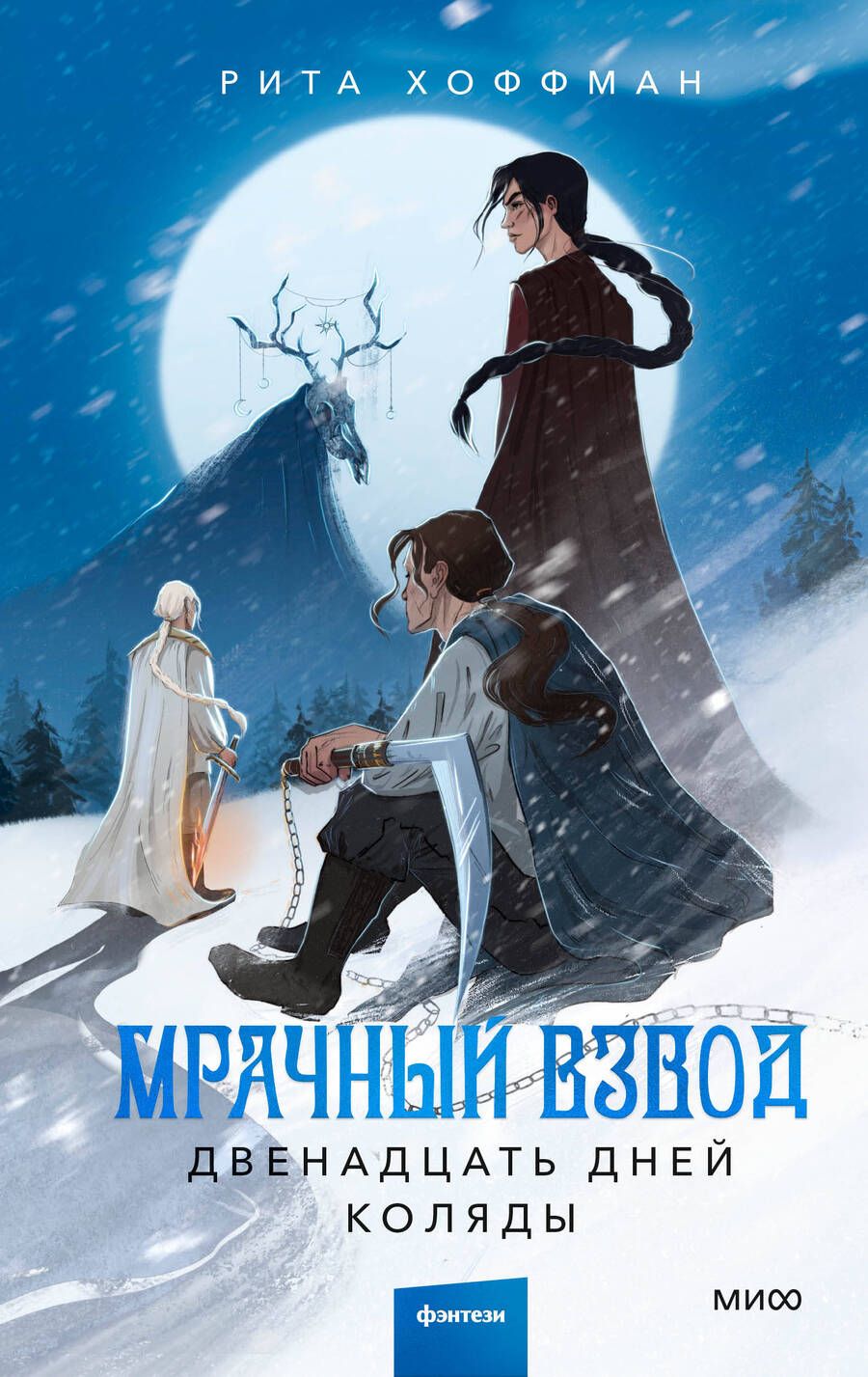 Обложка книги "Хоффман: Мрачный Взвод. Двенадцать дней Коляды"