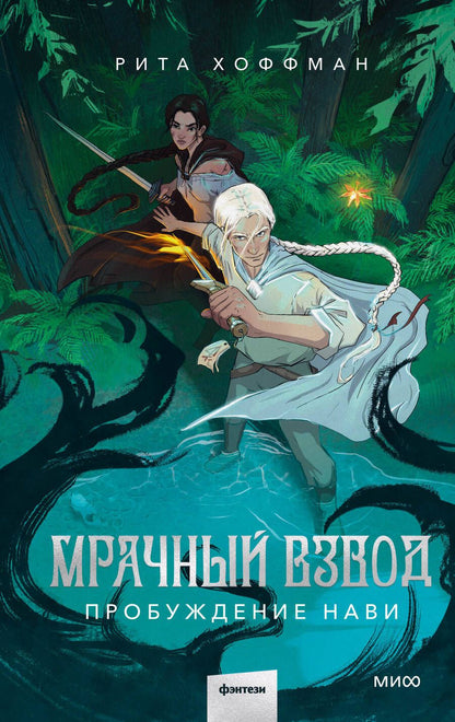 Обложка книги "Хоффман: Мрачный Взвод. Пробуждение Нави"