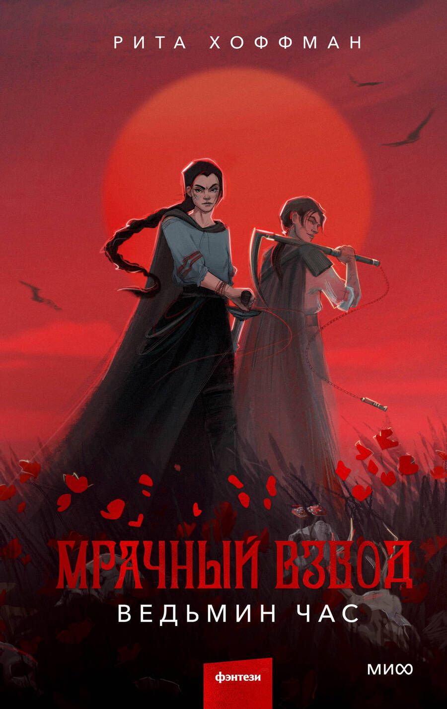 Обложка книги "Хоффман: Мрачный Взвод. Ведьмин час"