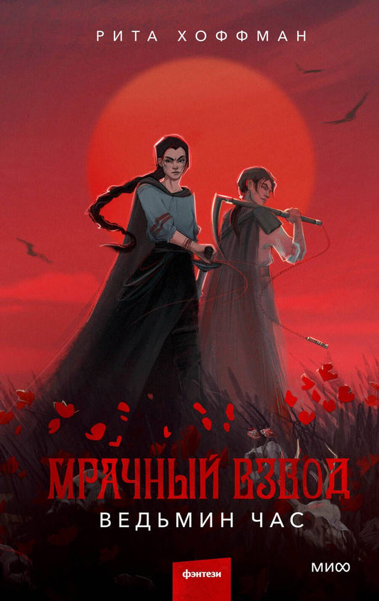 Обложка книги "Хоффман: Мрачный Взвод. Ведьмин час"
