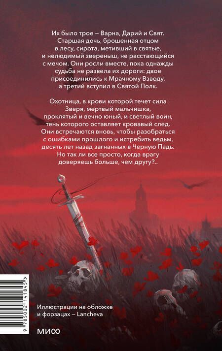 Фотография книги "Хоффман: Мрачный Взвод. Ведьмин час"