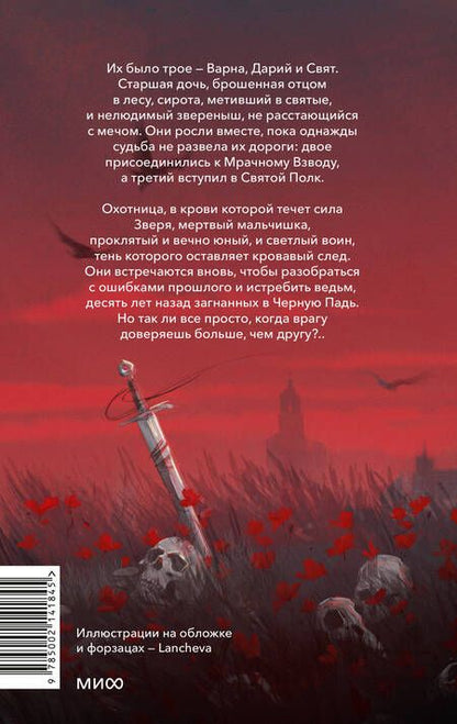 Фотография книги "Хоффман: Мрачный Взвод. Ведьмин час"