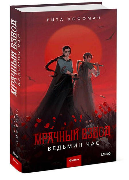Фотография книги "Хоффман: Мрачный Взвод. Ведьмин час"