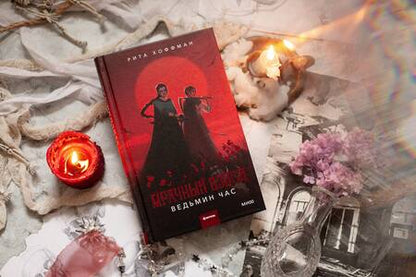 Фотография книги "Хоффман: Мрачный Взвод. Ведьмин час"
