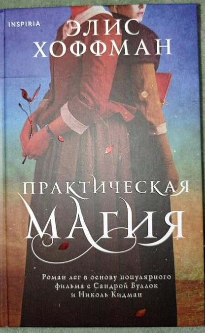 Фотография книги "Хоффман: Практическая магия"