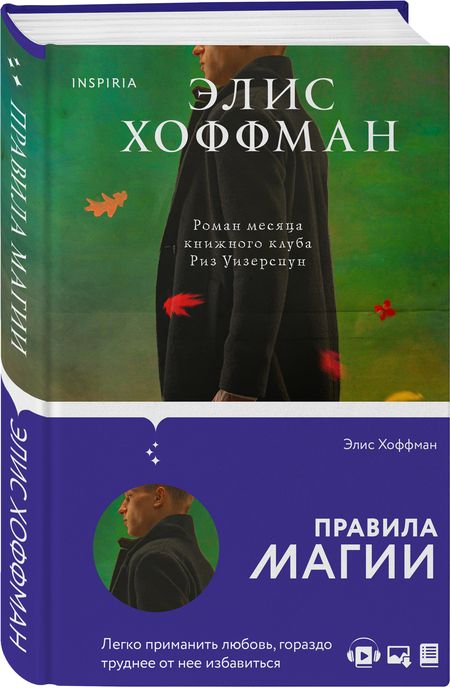Фотография книги "Хоффман: Правила магии"