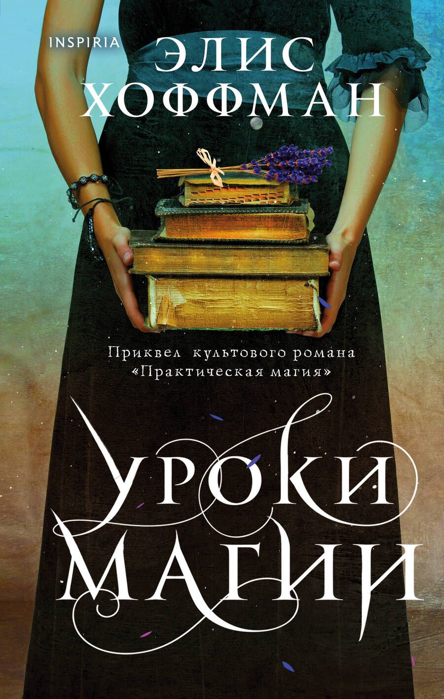 Обложка книги "Хоффман: Уроки магии"